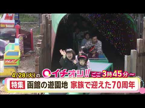 【公式】4月28日（火）イチオシ！！　番組予告