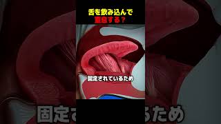 舌を飲み込んで窒息する?