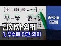 중국어 간체자 쉽게 외우기 1 - 부수알기 【중국어는 희재쌤】