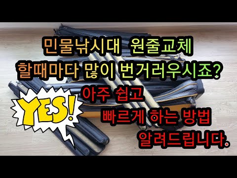 쉽고 / 초간단한 원줄교체 방법