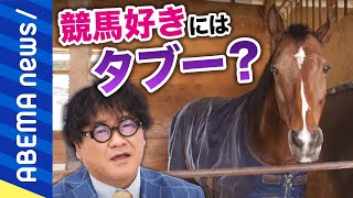 【動物愛護】「競馬ファンが仕組みを作るべきだ」引退したサラブレッドの運命は？処分される現実も？カンニング竹山とタブーに斬り込む｜#アベプラ《アベマで放送中》