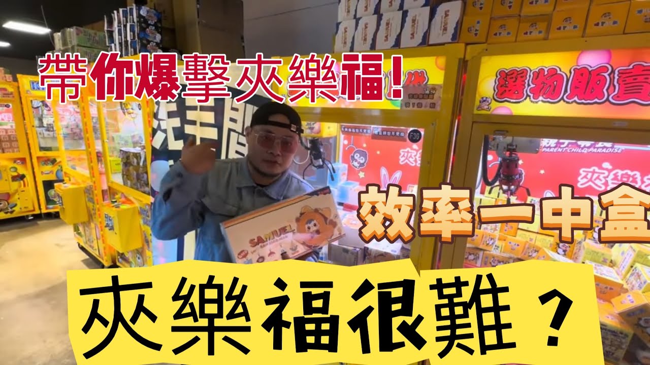 公仔多爆打夾樂福？效率一中盒！【台湾UFOキャッチャーUFOcatcher夾娃娃】