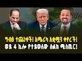 ግብፅ ደነገጠች አሜሪካ አቋሟን ቀየረች ከዋሽንግተን ወደ 4 ኪሎ የተደወለው ስልክ ሚስጥር Egypt In Shock US Shifts Stance