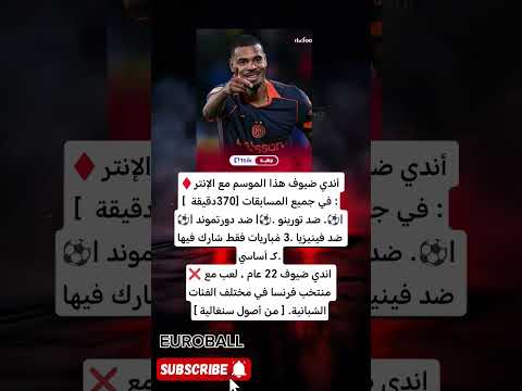 أندي ضيوف مع الإنتر هذا الموسم 3 مباريات فقط كأساسي نجم فرنسا الشاب من أصول سنغالية ينتظر فرصته 