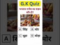 shorts#viral#trending#shortvideo#shortsfeed#g.kquiz#education#india#knowledge#learning#ramayan#viral