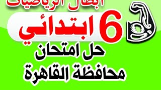 حل امتحان محافظة القاهرة رياضيات السادس الابتدائي قطر الندى ص ١٨٥ ج٢