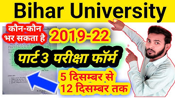 bihar University part 3 exam form date।brabu part 3 exam form date। brabu part 3 exam kab hogi।