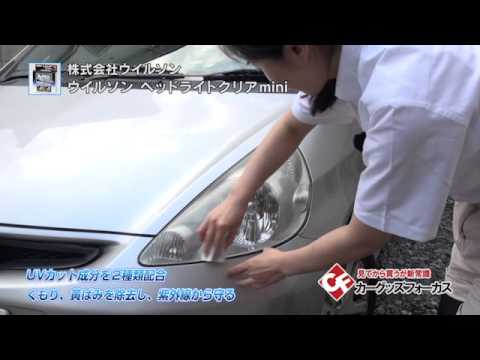 カーグッズフォーカス ウィルソン ヘッドライトクリアmini Youtube