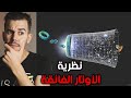 نظرية الاوتار الفائقة أغرب نظرية فيزيائية