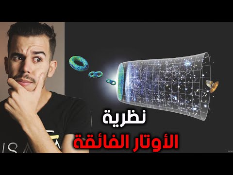 نظرية الاوتار الفائقة أغرب نظرية فيزيائية