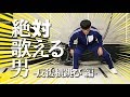 絶対歌える男 - 反復横跳び編 -