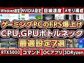 ゲーミングPCのFPSを爆上げするCPUGPUボトルネック最適設定7選!2026年最新版ベスト構成!自作PC,ゲーミングPC,Windows11,NVIDIAコントロールパネル