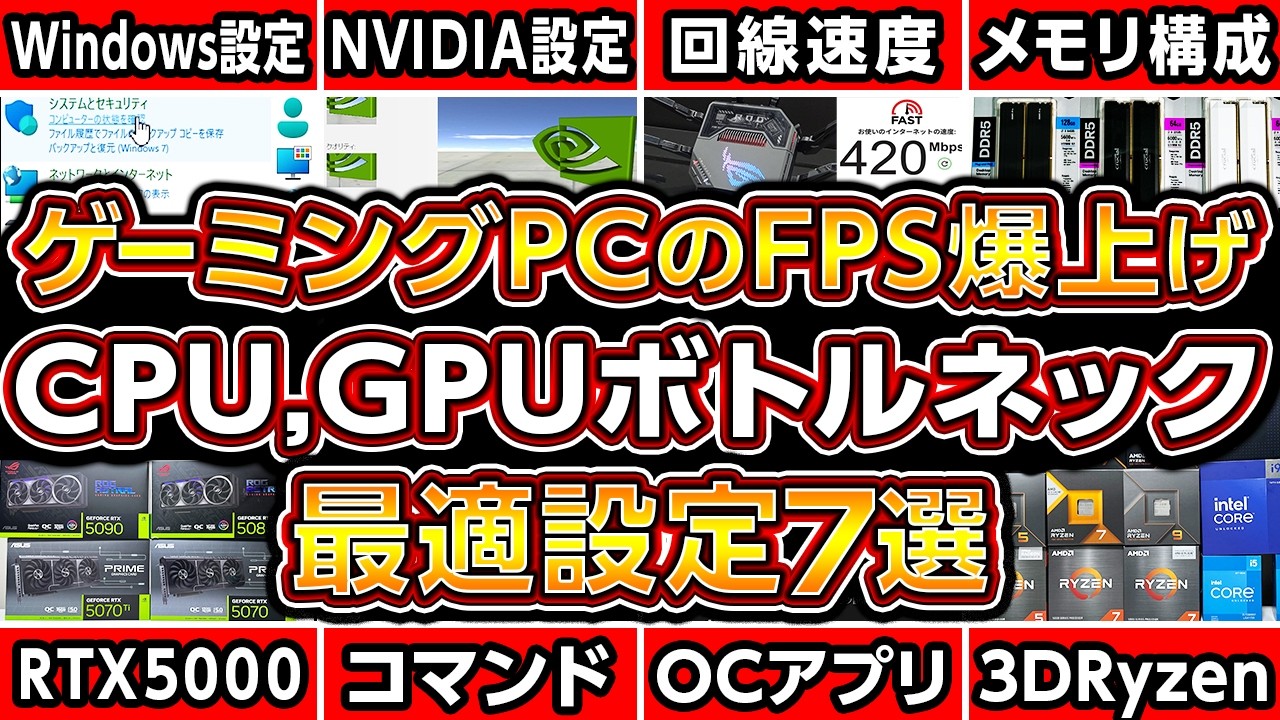 ゲーミングPCのFPSを爆上げするCPUGPUボトルネック最適設定7選!2026年最新版ベスト構成!自作PC,ゲーミングPC,Windows11,NVIDIAコントロールパネル