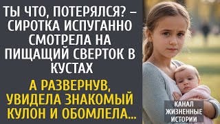 видео: Ты что, потерялся? – сиротка испуганно смотрела на пищащий сверток в кустах… А увидев знакомый кулон картинка: Ты что, потерялся? – сиротка испуганно смотрела на пищащий сверток в кустах… А увидев знакомый кулон