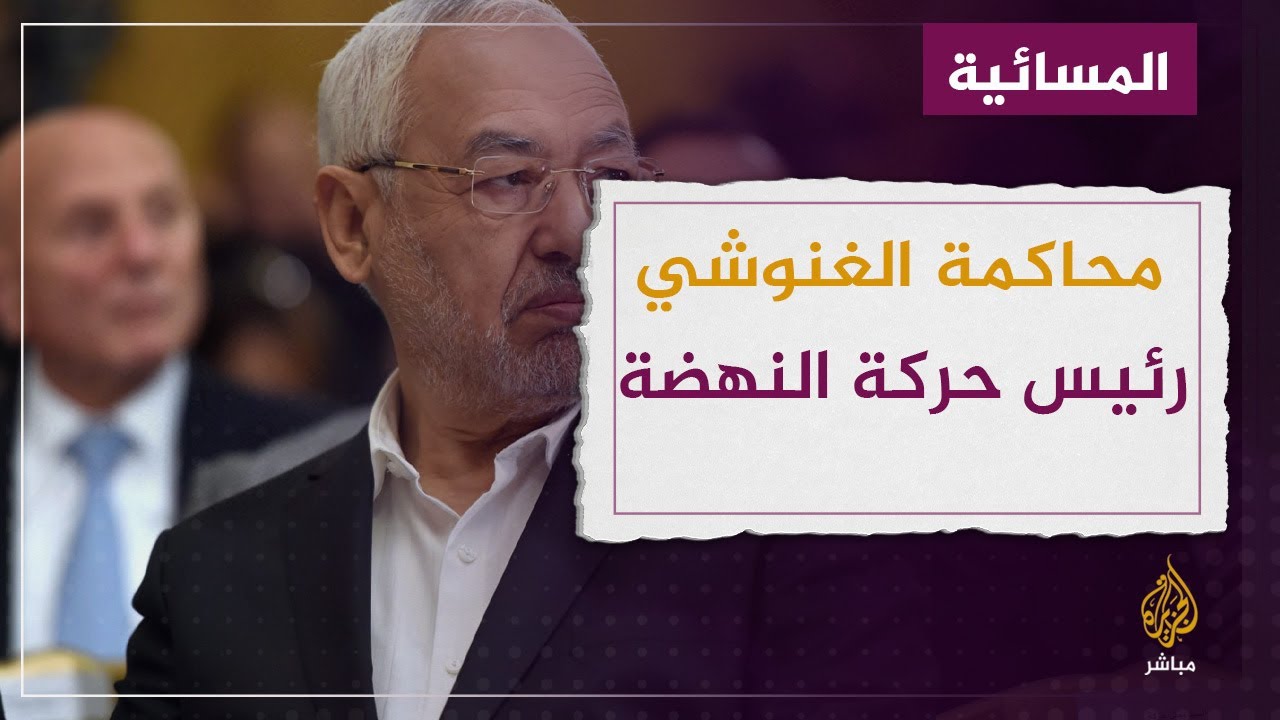 محاكمة رئيس حركة النهضة في تونس .. هل القضية سياسية؟