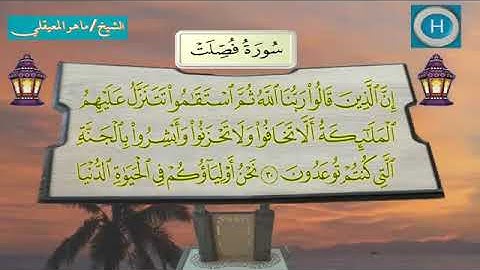 سورة فصلت - المصحف الكامل لـصلاة التراويح من الحرم المكي لعام 1438هـ