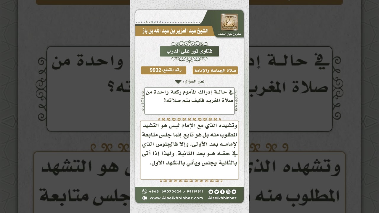 9932 - كيفية إتمام الصلاة لمن أدرك ركعة واحدة من صلاة المغرب  -  نور على الدرب