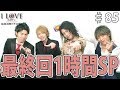 視聴者の皆様、今までありがとうございました！愛本店 I LOVE 愛 レボリューション Vol.85
