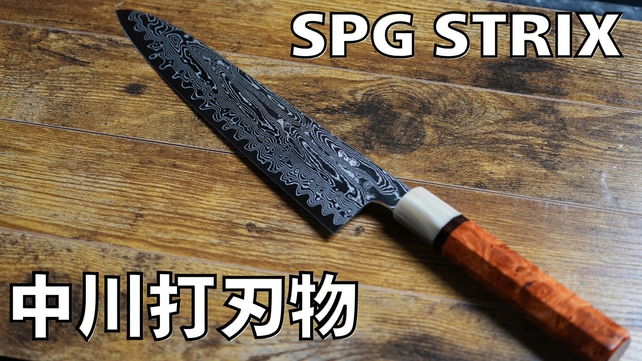 Kitchen Knife] Introducing the SPG STRIX by Nakagawa - YouTube