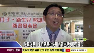1091111破解迷思!坐月子禁止洗頭?新生兒怎麼照顧?