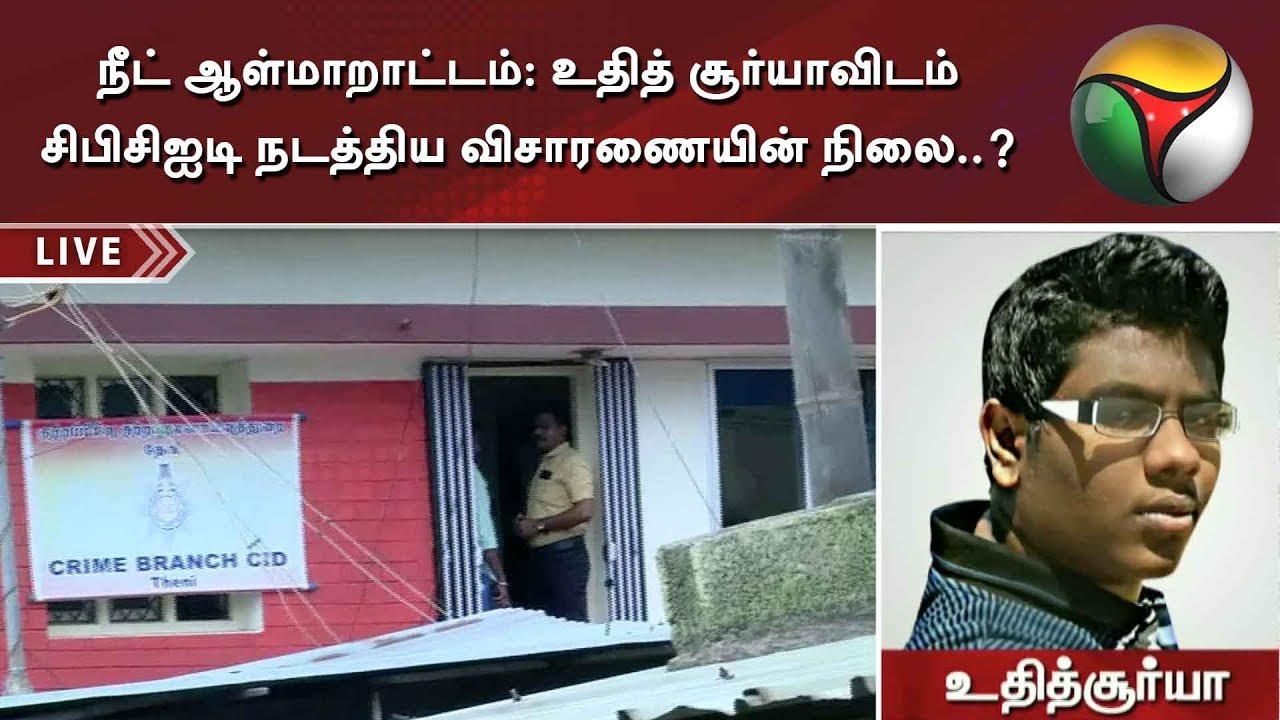 live tamil news 7 tv channels நீட் ஆள்மாறாட்டம்: உதித் சூர்யாவிடம் சிபிசிஐடி நடத்திய விசாரணையின் நிலை..?