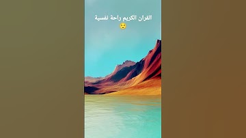 قران كريم بصوت جميل 30 ثانية فقط احترم القران ♥