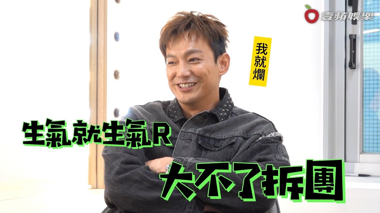 威廉不怕鬧翻棒棒堂男孩  「生氣就生氣 大不了拆團」｜壹蘋新聞網