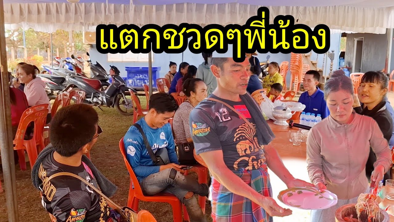 Ep: 1316 วันนี้เพื่อนๆมาช่วยงานแต่งเจ๊สีเยอะเลยจ้า