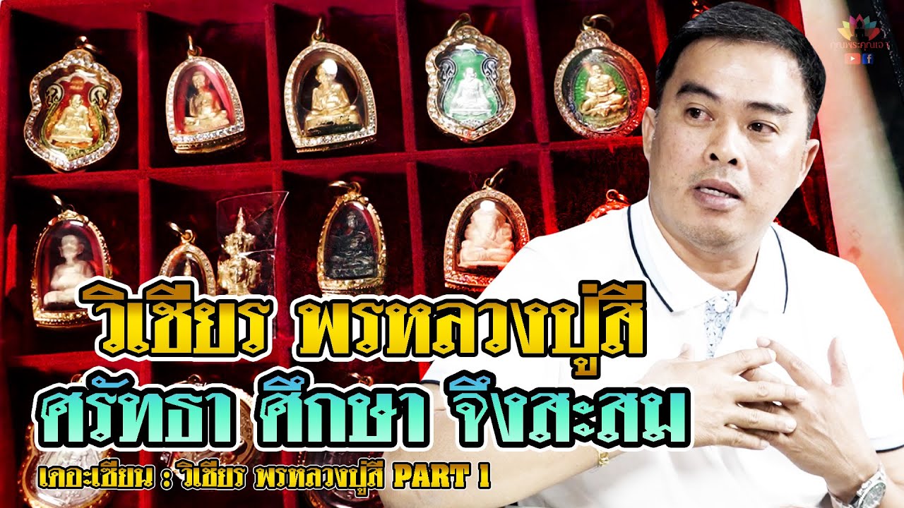 เดอะเซียน l วิเชียร พรหลวงปู่สี l ศรัทธา ศึกษา จึงสะสม