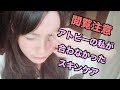 【閲覧注意】初！アトピーの私が病院に行くほど合わなかったスキンケア！