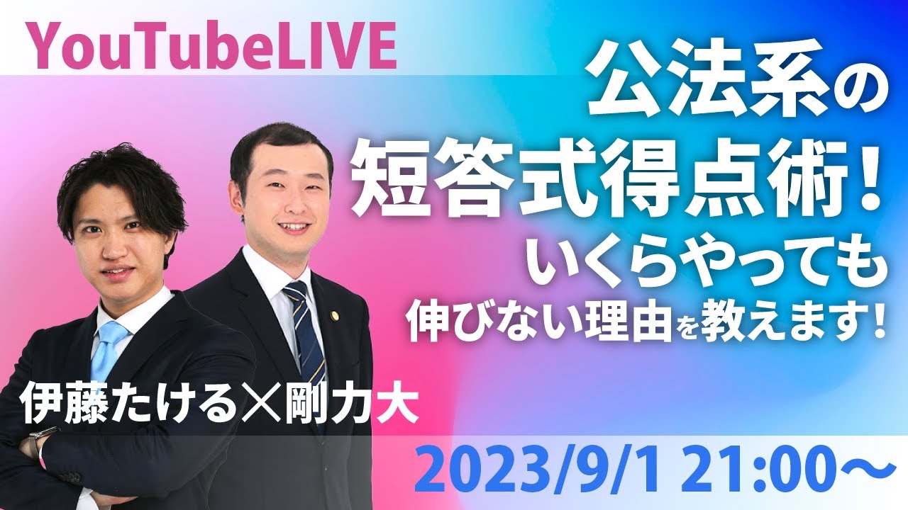 【2023/9/1（金）21：00～】公法系の短答式得点術！いくらやっても伸びない理由を教えます！＜伊藤たける×剛力大＞