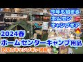 ホームセンター冬キャンプ2024・ナフコ春キャンプ新商品・在庫入れ替え特価の最終セール・コーデュラ新製品・ケトル各種・焚き火台・便利な調理アイテム・ギアケース・上質なPB商品満載