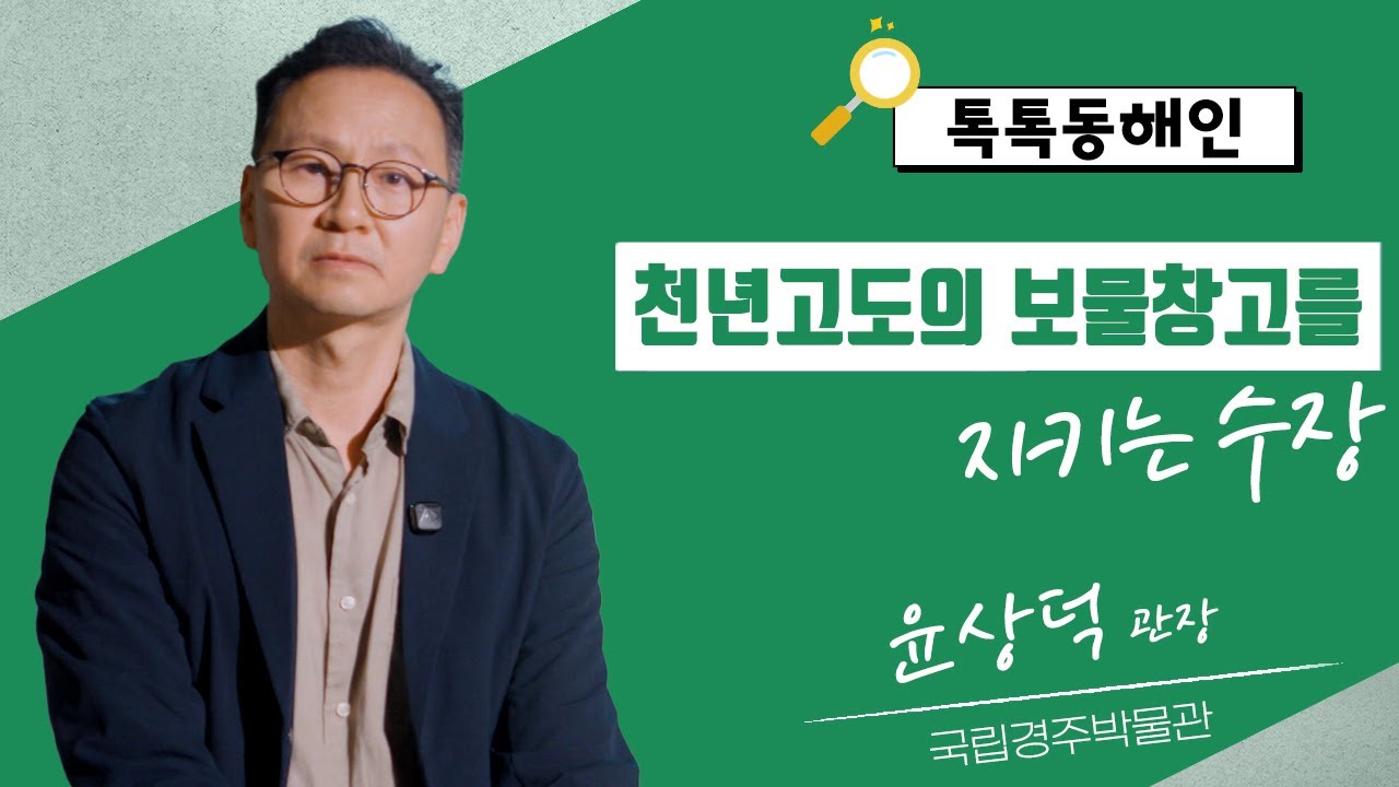 천년고도의 보물창고를 지키는 수장! 국립경주박물관 윤상덕 관장│톡톡동해인 250710 방송