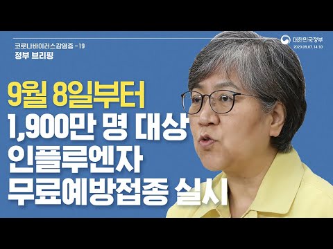 9월 8일 인플루엔자 무료예방접종 실시 | 9/7(월) 14시 10분 | 정부브리핑