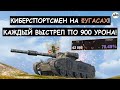 ЖЕСТЬ! КАЖДЫЙ ВЫСТРЕЛ ПО 900 УРОНА! КИБЕРСПОРТСМЕН НА ФУГАСНОМ МОНСТРЕ! Calliban Tanks blitz