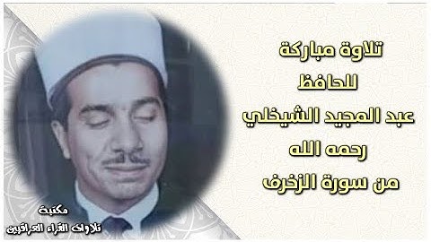 تلاوة مباركة للحافظ عبد المجيد الشيخلي رحمه الله من سورة الزخرف