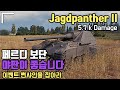 [월드오브탱크] 야이백 트리 8티어는 야판투 강추 || Jagdpanther II