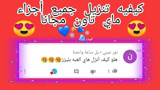 شرح كيفيه تنزيل جميع أجزاء ماي تاون، 🌹❤️ screenshot 3