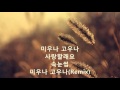 미우나고우나 외 4곡듣기 박정수노래 미우나고우나 외 4곡듣기 박정수노래