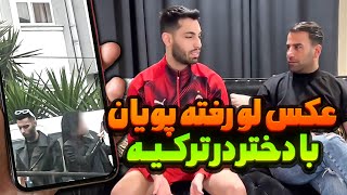 عکس لو رفته پویان با دختر در ترکیه??