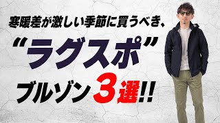 【春アウター決定版】高見え抜群！本気アウトドアウェア並みの高機能で大活躍！！この春に取り入れるべき“ラグスポ”ブルゾン3選！