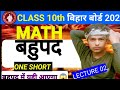 Class 10 Maths बहुपद One Shot | Bihar Board Matric 2026 | |Class 10 Maths बहुपद