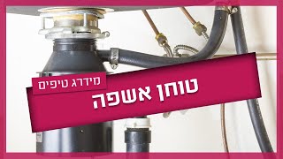 התקנת טוחן אשפה