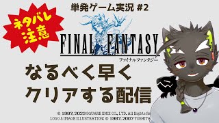 【ファイナルファンタジー】単発ゲーム実況 #2  FF1 ピクセルリマスターを駆け抜けてクリアする(ネタバレあり)