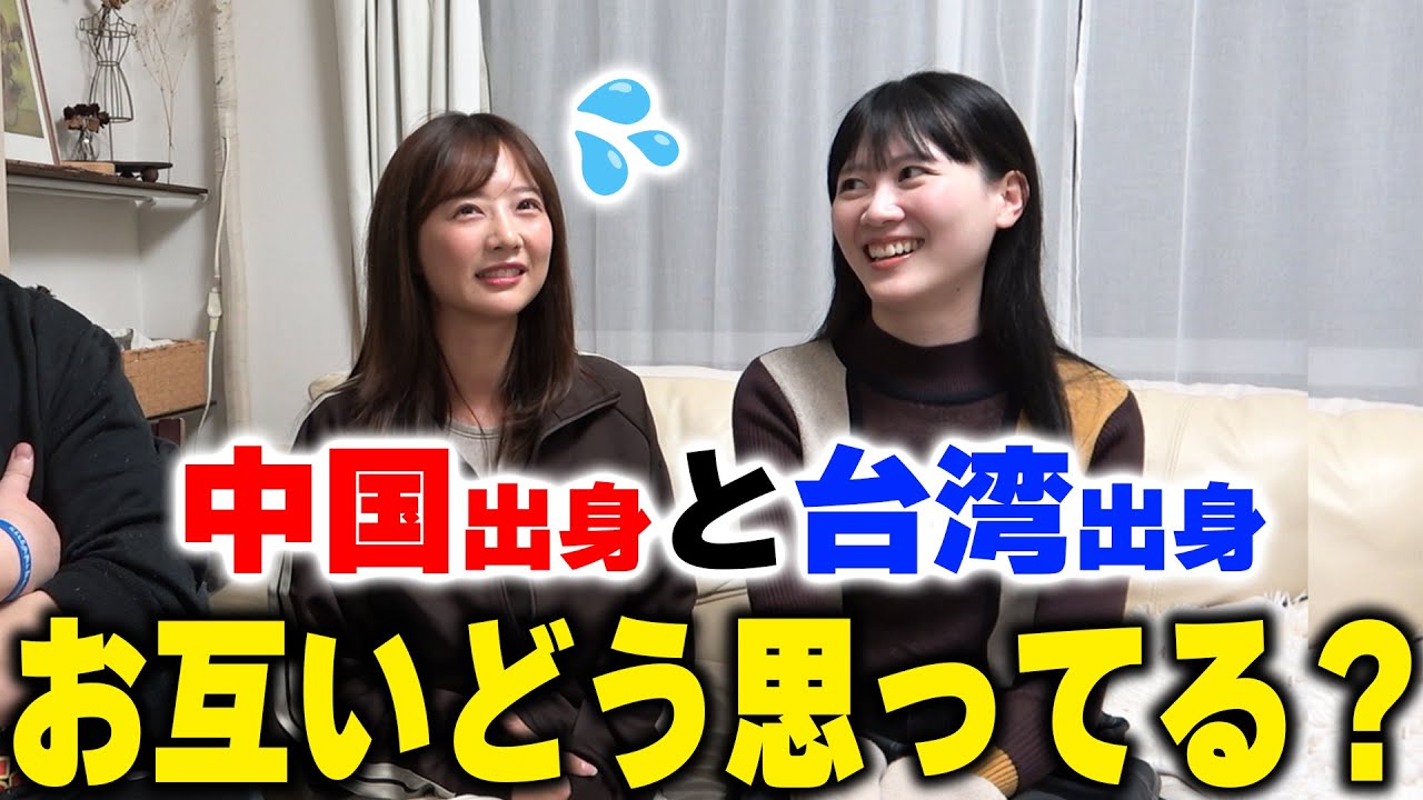 【本音】中国出身と台湾出身はお互いの事どう思ってる？