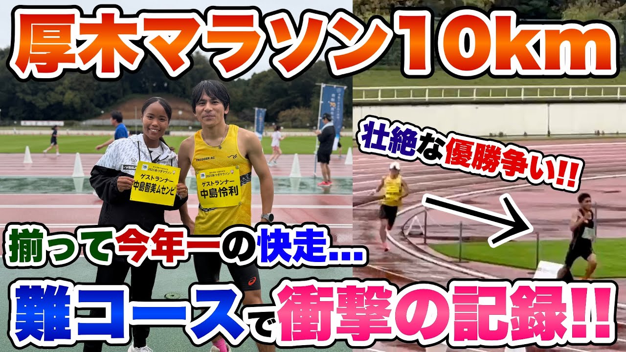 【優勝なるか】激しい争いの10kmロードレースで衝撃の好記録を叩き出す!!【あつぎマラソン】