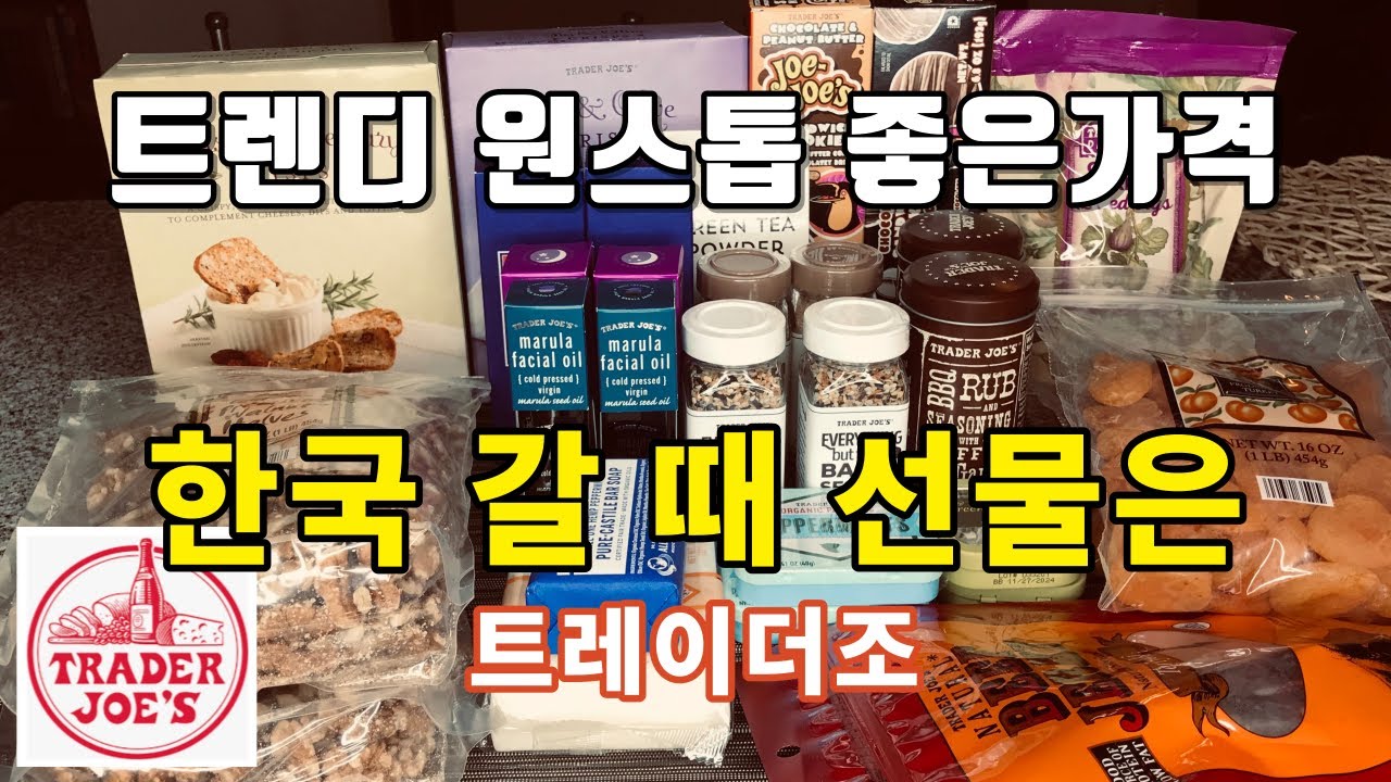 트레이더조 추천템] 한국 방문 선물 리스트 / 합리적인 가격대 귀국 선물 고르기 - Youtube