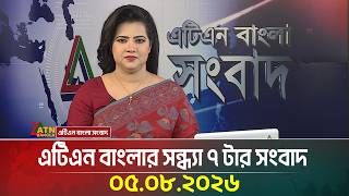 এটিএন বাংলার সন্ধ্যা ৭ টার সংবাদ | 05.08.2026 | Today News | Ajker News | BD News | ATN Bangla News