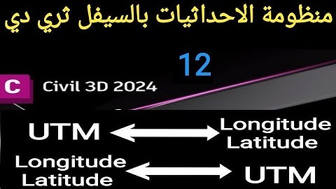 تحويل الاحداثيات من خطوط طول ودوائر العرض لاحداثيات عالميه والعكسConverting coordinates in Civil  3D