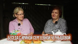 Беседа с Ириной Сергеевной Чернышовой.